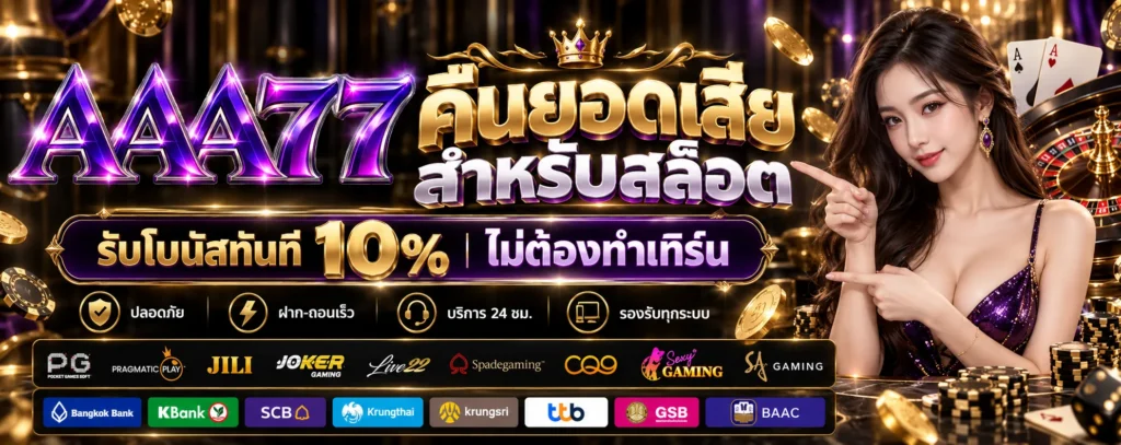 โปรโมชั่น คืนยอดเสีย AAA77