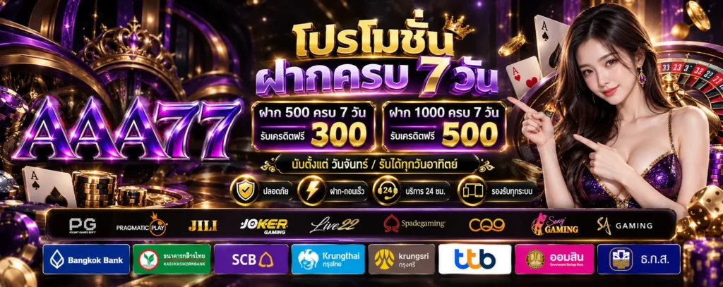 โปรโมชั่น ฝากครบ 7 วัน AAA77