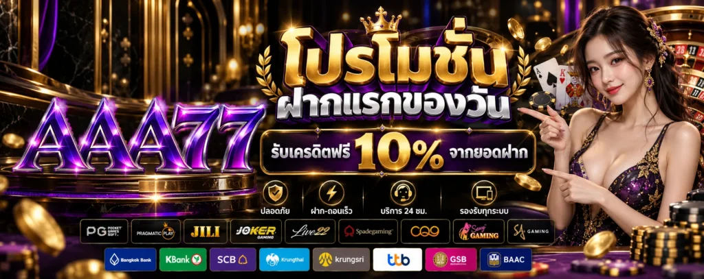 โปรโมชั่น ฝากแรกของวัน AAA77